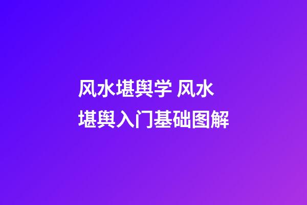 风水堪舆学 风水堪舆入门基础图解